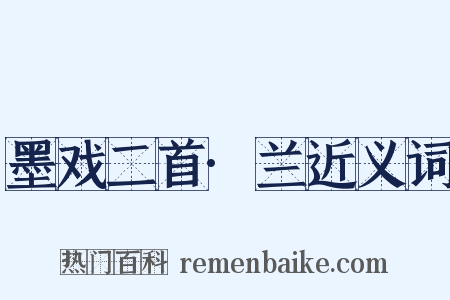 墨戏二首·兰近义词是什么意思的图片